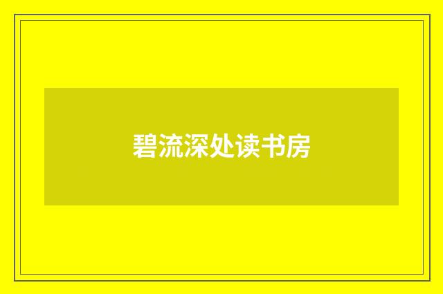 碧流深处读书房