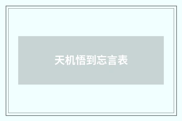 天机悟到忘言表
