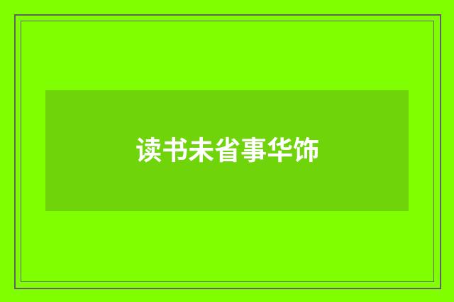 读书未省事华饰