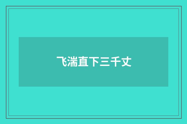飞湍直下三千丈