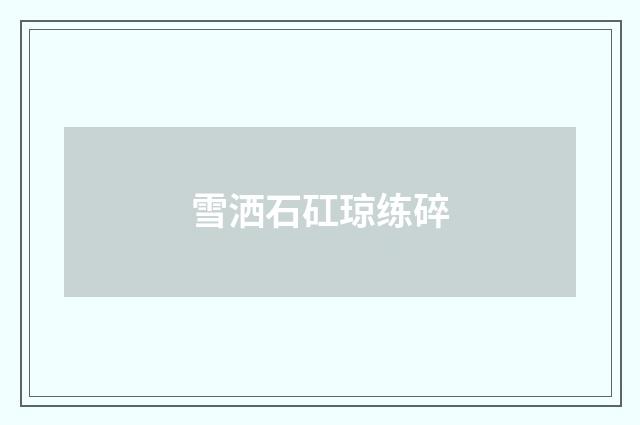 雪洒石矼琼练碎