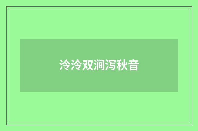 泠泠双涧泻秋音