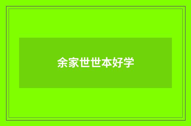 余家世世本好学