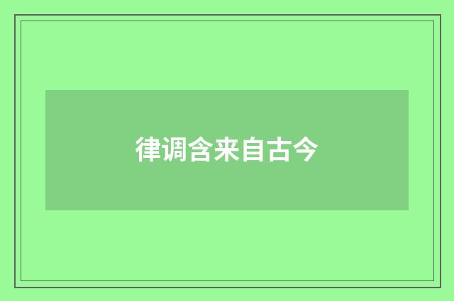 律调含来自古今