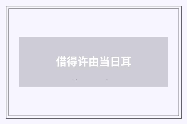借得许由当日耳