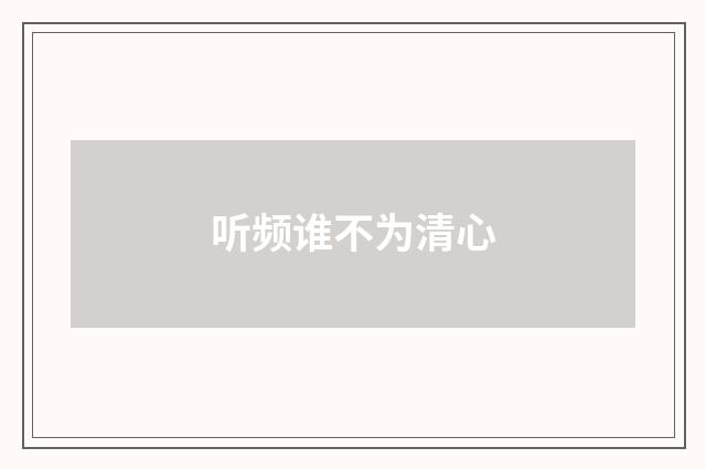 听频谁不为清心