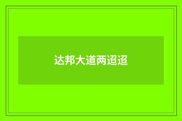 达邦大道两迢迢