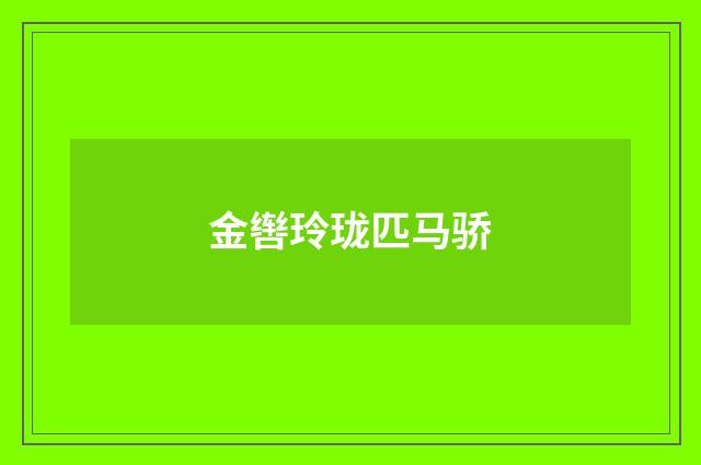 金辔玲珑匹马骄
