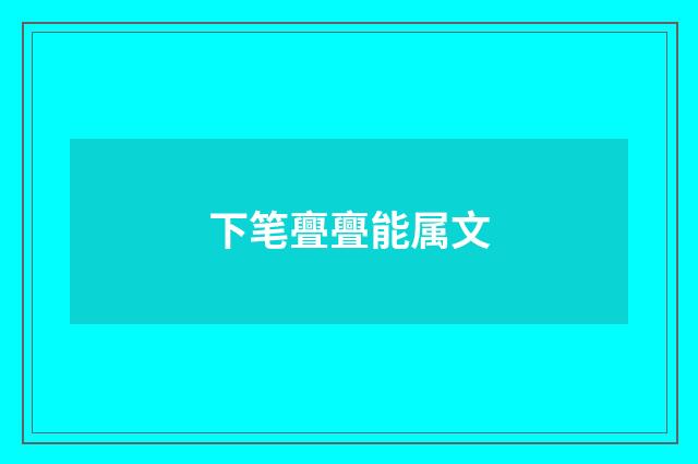 下笔亹亹能属文