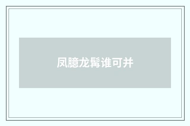 凤臆龙髯谁可并