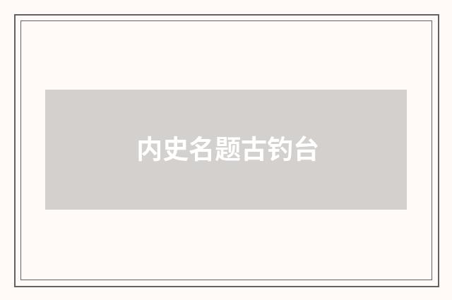 内史名题古钓台