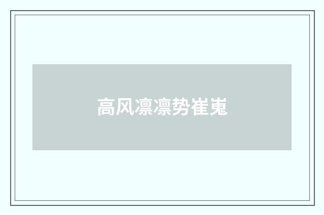 高风凛凛势崔嵬