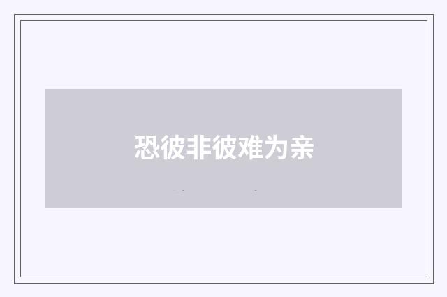 恐彼非彼难为亲