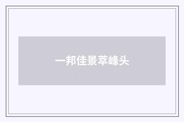 一邦佳景萃峰头