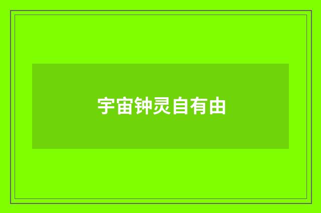 宇宙钟灵自有由