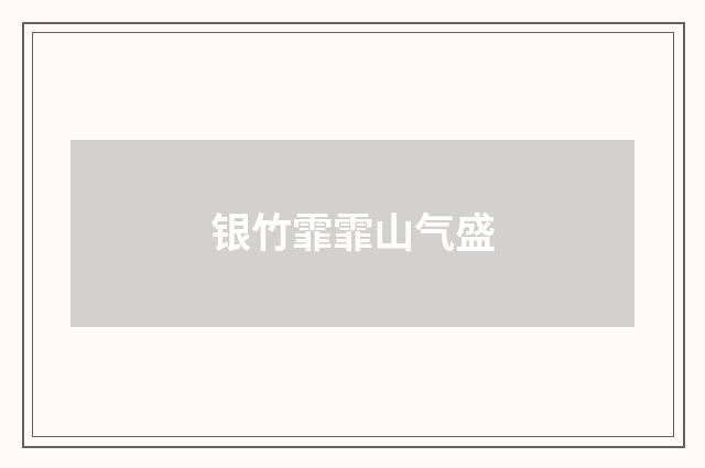 银竹霏霏山气盛