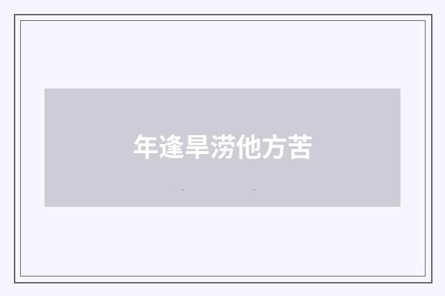 年逢旱涝他方苦