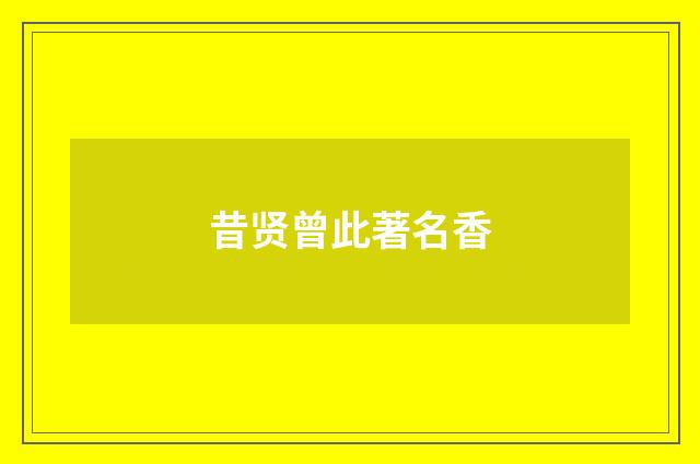 昔贤曾此著名香