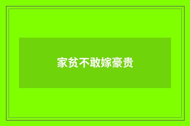 家贫不敢嫁豪贵