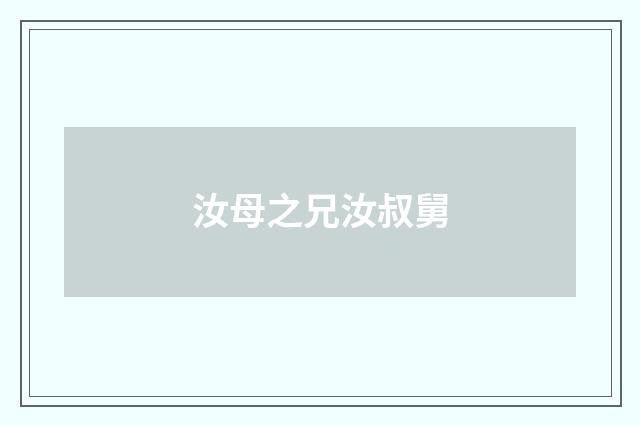 汝母之兄汝叔舅