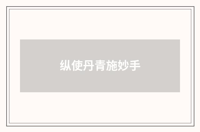 纵使丹青施妙手