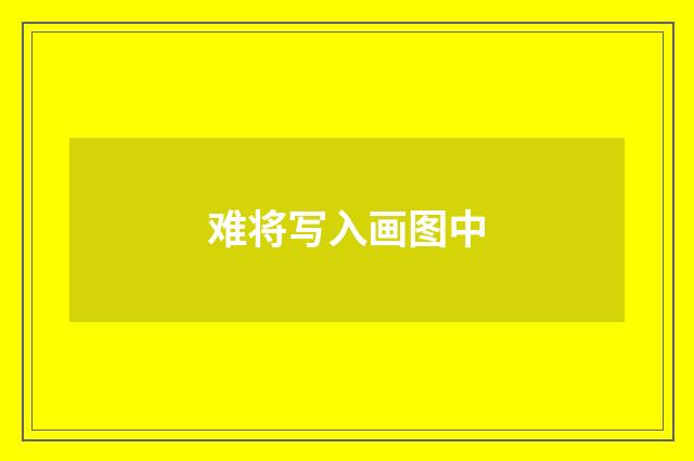 难将写入画图中