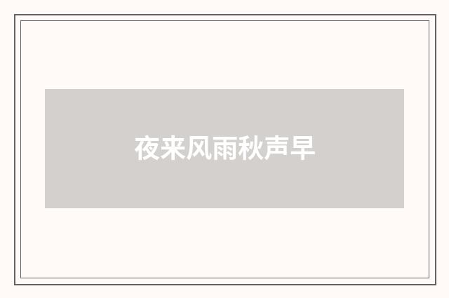 夜来风雨秋声早