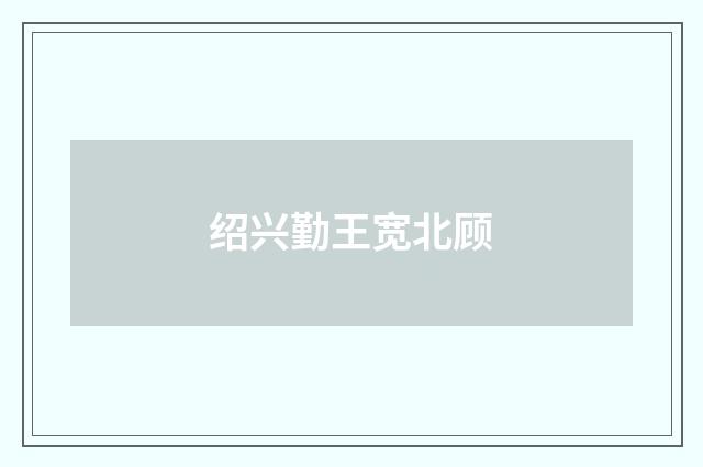 绍兴勤王宽北顾