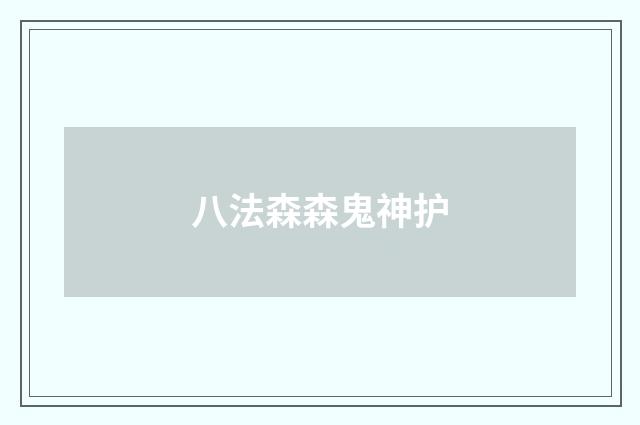 八法森森鬼神护