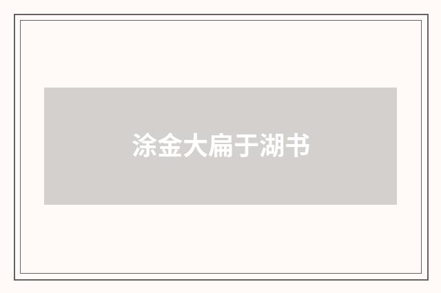 涂金大扁于湖书