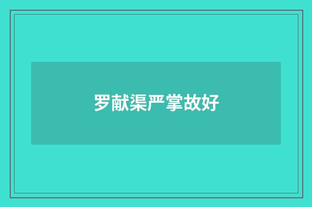 罗献渠严掌故好