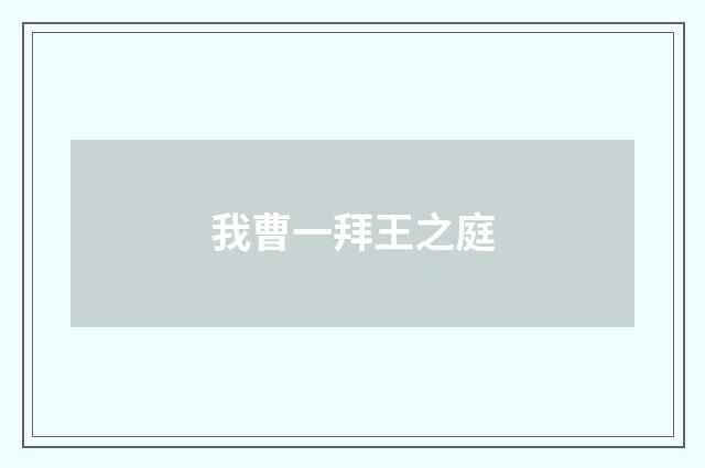 我曹一拜王之庭