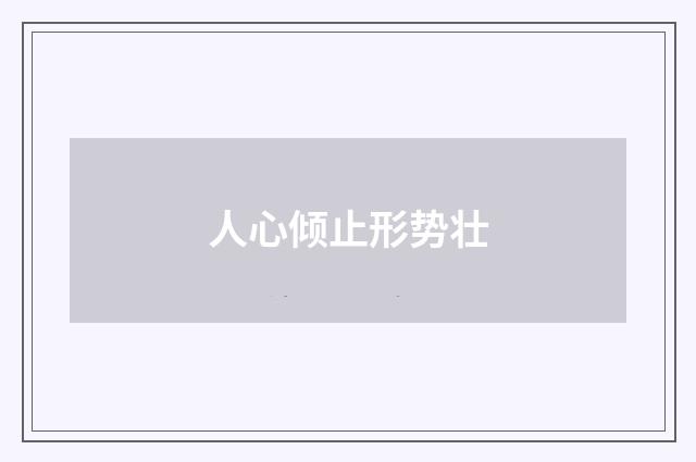 人心倾止形势壮