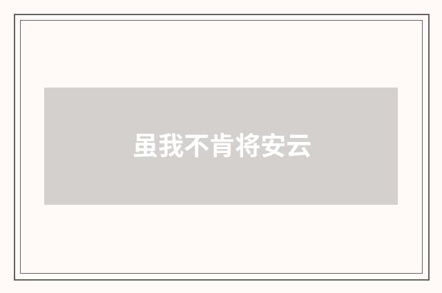 虽我不肯将安云