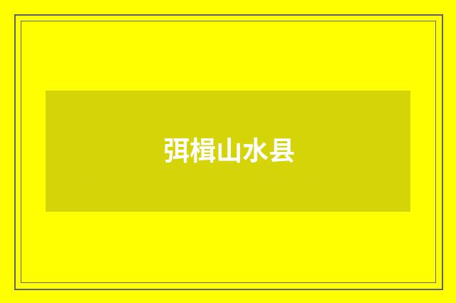 弭楫山水县