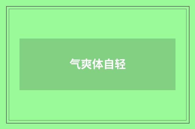气爽体自轻
