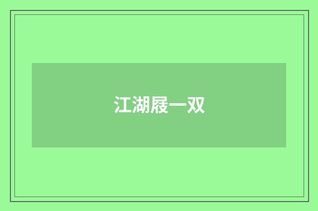 江湖屐一双