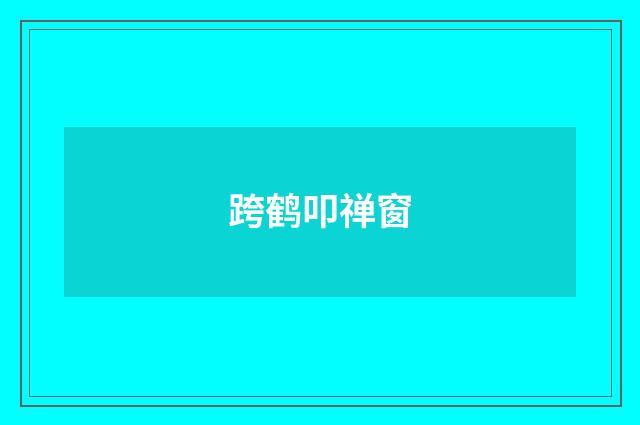 跨鹤叩禅窗