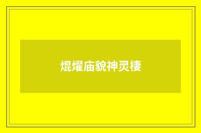 焜燿庙貌神灵棲