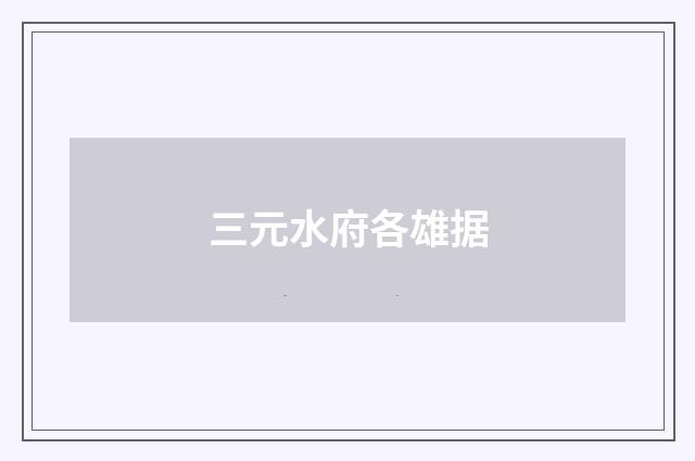 三元水府各雄据