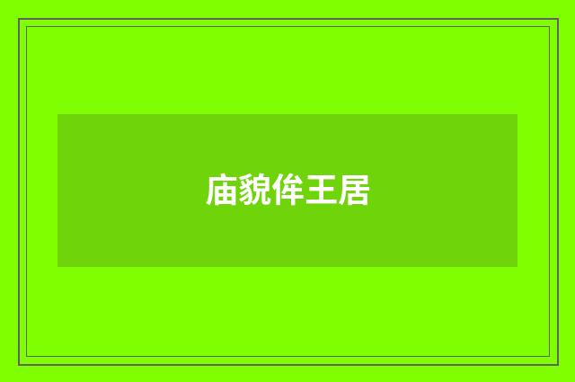 庙貌侔王居