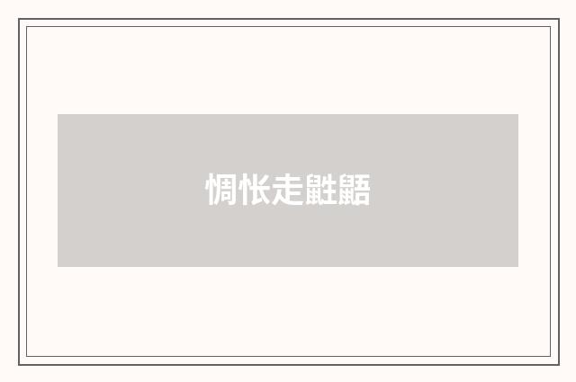 惆怅走鼪鼯