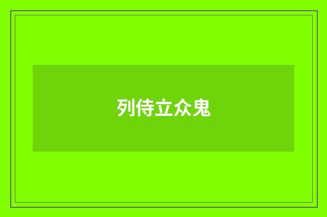 列侍立众鬼