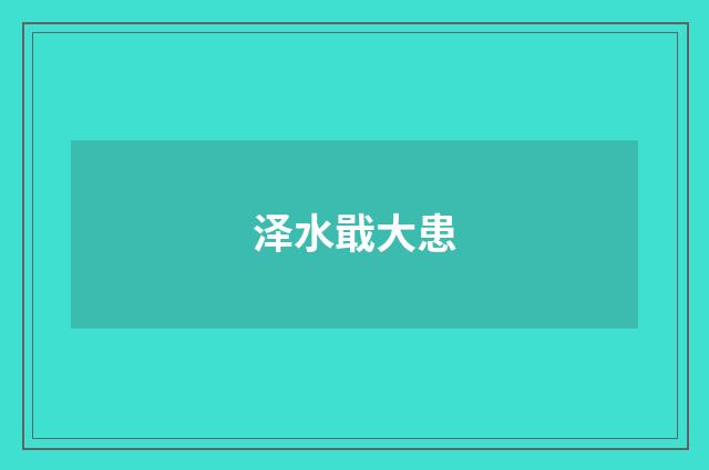 泽水戢大患