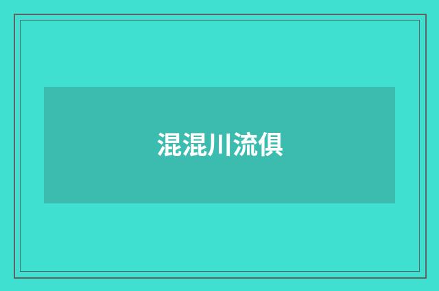 混混川流俱