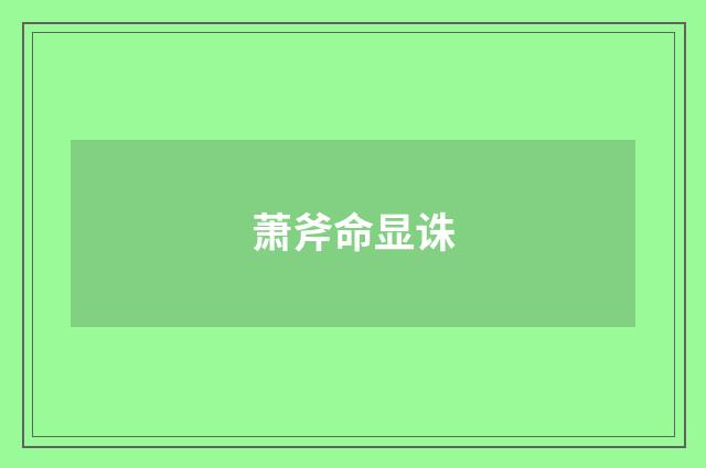 萧斧命显诛