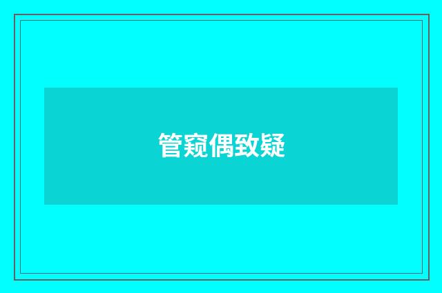 管窥偶致疑