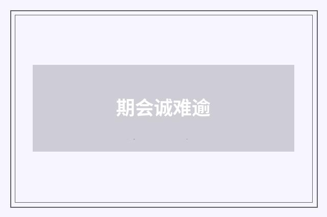 期会诚难逾