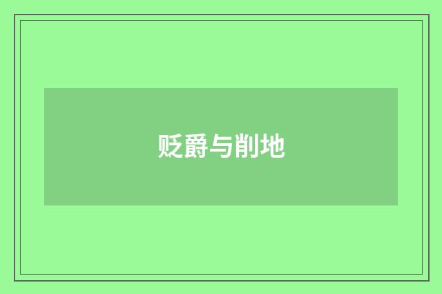 贬爵与削地
