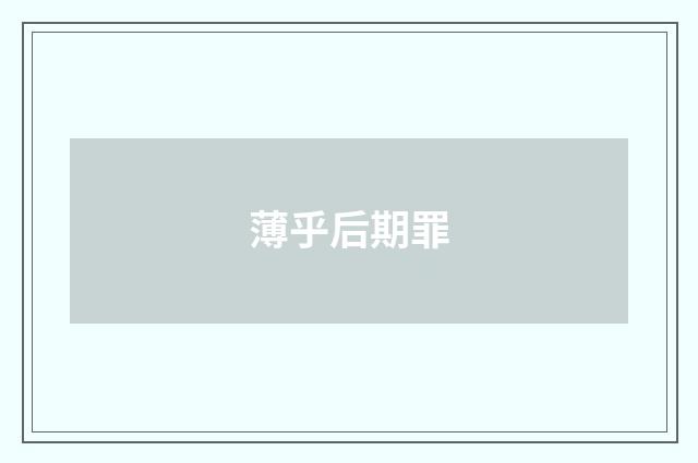 薄乎后期罪